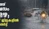 സംസ്ഥാനത്ത് നാല് ദിവസം തീവ്രമഴ; നാളെ ഏഴ് ജില്ലകളിൽ ഓറഞ്ച് അലര്‍ട്ട്