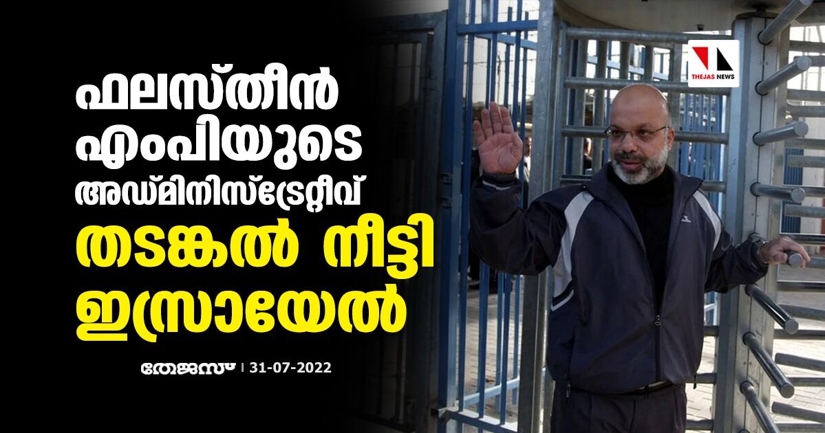 ഫലസ്തീന്‍ എംപിയുടെ അഡ്മിനിസ്‌ട്രേറ്റീവ് തടങ്കല്‍ നീട്ടി ഇസ്രായേല്‍