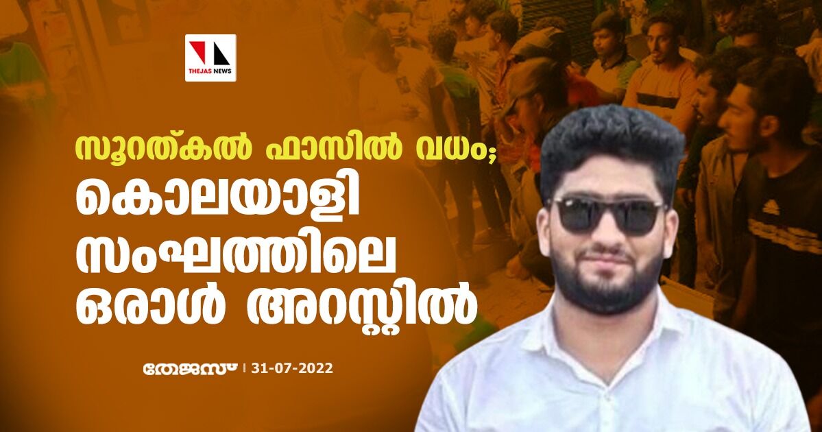 ഫാസില് വധം: കൊലപാതക സംഘത്തിലെ ഒരാള് അറസ്റ്റില് ഫാസില് വധം: കൊലപാതക സംഘത്തിലെ ഒരാള് അറസ്റ്റില്