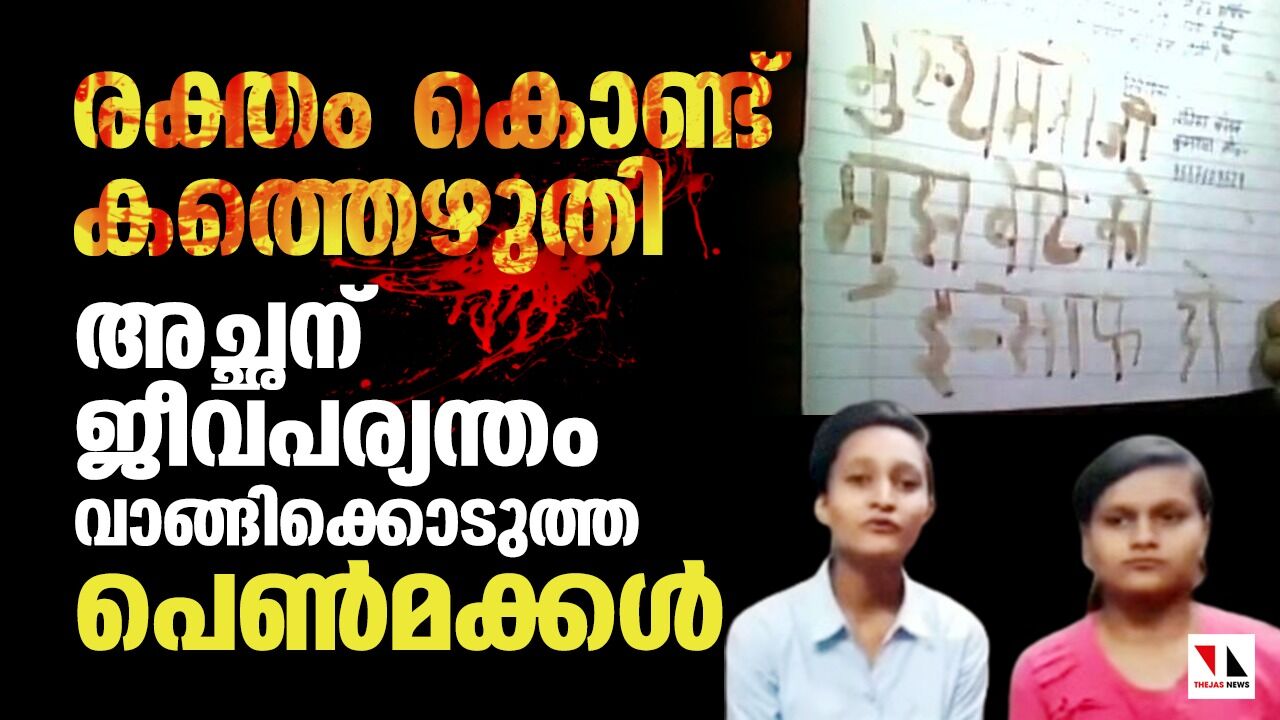 കൊലയാളി അച്ഛന് രക്തം കൊണ്ട് കത്തെഴുതി ശിക്ഷ വാങ്ങിക്കൊടുത്ത പെണ്‍മക്കള്‍