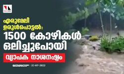 എരുമേലി ഉരുൾപൊട്ടൽ; 1500 കോഴികൾ ഒലിച്ചുപോയി; വ്യാപക നാശനഷ്ടം എരുമേലി ഉരുൾപൊട്ടൽ; 1500 കോഴികൾ ഒലിച്ചുപോയി; വ്യാപക നാശനഷ്ടം