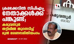 ക്രമക്കേടിൽ സിപിഎം നേതാക്കൾക്ക് പങ്കുണ്ട്; കരുവന്നൂര് തട്ടിപ്പിൽ തുറന്നടിച്ച് മുന് ഭരണസമിതിയംഗം ക്രമക്കേടിൽ സിപിഎം നേതാക്കൾക്ക് പങ്കുണ്ട്; കരുവന്നൂര് തട്ടിപ്പിൽ തുറന്നടിച്ച് മുന് ഭരണസമിതിയംഗം