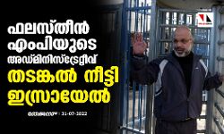 ഫലസ്തീന്‍ എംപിയുടെ അഡ്മിനിസ്‌ട്രേറ്റീവ് തടങ്കല്‍ നീട്ടി ഇസ്രായേല്‍