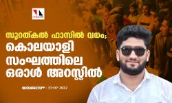 ഫാസില് വധം: കൊലപാതക സംഘത്തിലെ ഒരാള് അറസ്റ്റില് ഫാസില് വധം: കൊലപാതക സംഘത്തിലെ ഒരാള് അറസ്റ്റില്