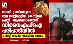 ഗാന്ധി പ്രതിമയുടെ തല വെട്ടിമാറ്റിയ കേസിലെ പ്രതി ആനപ്പുറത്തേറി ഡിവൈഎഫ്ഐ പരിപാടിയിൽ; പാർട്ടി നടപടി വാക്കിൽ മാത്രം ഗാന്ധി പ്രതിമയുടെ തല വെട്ടിമാറ്റിയ കേസിലെ പ്രതി ആനപ്പുറത്തേറി ഡിവൈഎഫ്ഐ പരിപാടിയിൽ; പാർട്ടി നടപടി വാക്കിൽ മാത്രം