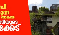 ബിജെപി ഭരിക്കുന്ന സഹകരണ ബാങ്കിൽ 5.6 കോടിയുടെ ക്രമക്കേട് ബിജെപി ഭരിക്കുന്ന സഹകരണ ബാങ്കിൽ 5.6 കോടിയുടെ ക്രമക്കേട്