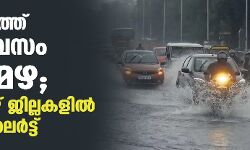 സംസ്ഥാനത്ത് നാല് ദിവസം തീവ്രമഴ; നാളെ ഏഴ് ജില്ലകളിൽ ഓറഞ്ച് അലര്ട്ട് സംസ്ഥാനത്ത് നാല് ദിവസം തീവ്രമഴ; നാളെ ഏഴ് ജില്ലകളിൽ ഓറഞ്ച് അലര്ട്ട്