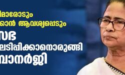 എല്ലാ മന്ത്രിമാരോടും രാജിവെക്കാന് ആവശ്യപ്പെടും; മന്ത്രിസഭ പുനസംഘടിപ്പിക്കാനൊരുങ്ങി മമത ബാനര്ജി എല്ലാ മന്ത്രിമാരോടും രാജിവെക്കാന് ആവശ്യപ്പെടും; മന്ത്രിസഭ പുനസംഘടിപ്പിക്കാനൊരുങ്ങി മമത ബാനര്ജി