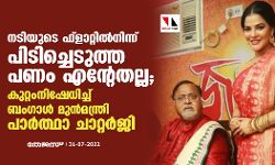 เดจเดเดฟเดฏเตเดเต เดซเตโเดฒเดพเดฑเตเดฑเดฟเดฒเตโเดจเดฟเดจเตเดจเต เดชเดฟเดเดฟเดเตเดเตเดเตเดคเตเดค เดชเดฃเด เดเดจเตเดฑเตเดคเดฒเตเดฒ; เดเตเดฑเตเดฑเดเดจเดฟเดทเตเดงเดฟเดเตเดเต เดฌเดเดเดพเดณเตโ เดฎเตเดจเตโเดฎเดจเตเดคเตเดฐเดฟ เดชเดพเดฐเตโเดคเตเดฅเดพ เดเดพเดฑเตเดฑเดฐเตโเดเดฟ เดจเดเดฟเดฏเตเดเต เดซเตโเดฒเดพเดฑเตเดฑเดฟเดฒเตโเดจเดฟเดจเตเดจเต เดชเดฟเดเดฟเดเตเดเตเดเตเดคเตเดค เดชเดฃเด เดเดจเตเดฑเตเดคเดฒเตเดฒ; เดเตเดฑเตเดฑเดเดจเดฟเดทเตเดงเดฟเดเตเดเต เดฌเดเดเดพเดณเตโ เดฎเตเดจเตโเดฎเดจเตเดคเตเดฐเดฟ เดชเดพเดฐเตโเดคเตเดฅเดพ เดเดพเดฑเตเดฑเดฐเตโเดเดฟ