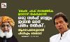 ചൈന-പാക് സാമ്പത്തിക ഇടനാഴി തകര്ക്കാന് ഒരു ഗള്ഫ് രാജ്യം ഇമ്രാന് ഖാന് പണം നല്കി; ആരോപണവുമായി പിഡിഎം നേതാവ് ചൈന-പാക് സാമ്പത്തിക ഇടനാഴി തകര്ക്കാന് ഒരു ഗള്ഫ് രാജ്യം ഇമ്രാന് ഖാന് പണം നല്കി; ആരോപണവുമായി പിഡിഎം നേതാവ്