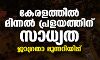 കേരളത്തില് മിന്നല് പ്രളയത്തിന് സാധ്യത;ജാഗ്രതാ മുന്നറിയിപ്പ് കേരളത്തില് മിന്നല് പ്രളയത്തിന് സാധ്യത;ജാഗ്രതാ മുന്നറിയിപ്പ്