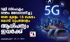 5ജി സ്‌പെക്ട്രം ലേലം അവസാനിച്ചു; ലേല മൂല്യം 1.5 ലക്ഷം കോടി രൂപയോളം; ആധിപത്യം ഇവര്‍ക്ക്