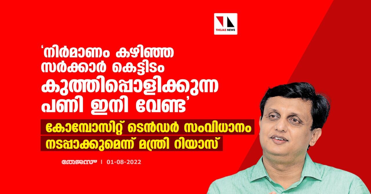 നിര്‍മാണം കഴിഞ്ഞ സര്‍ക്കാര്‍ കെട്ടിടം കുത്തിപ്പൊളിക്കുന്ന പണി ഇനി വേണ്ട; കോമ്പോസിറ്റ് ടെന്‍ഡര്‍ സംവിധാനം നടപ്പാക്കുമെന്ന് മന്ത്രി റിയാസ്