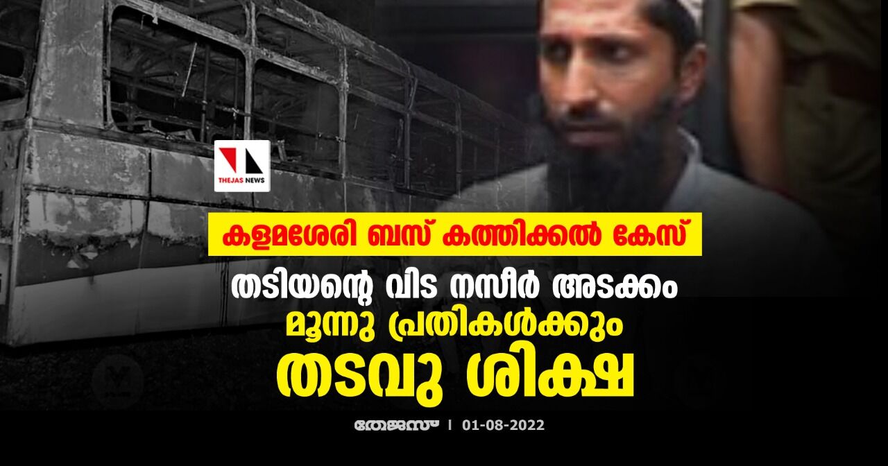 കളമശേരി ബസ് കത്തിക്കല്‍ കേസ്: തടിയന്റെ വിട നസീര്‍ അടക്കം മൂന്നു പ്രതികള്‍ക്കും തടവു ശിക്ഷ