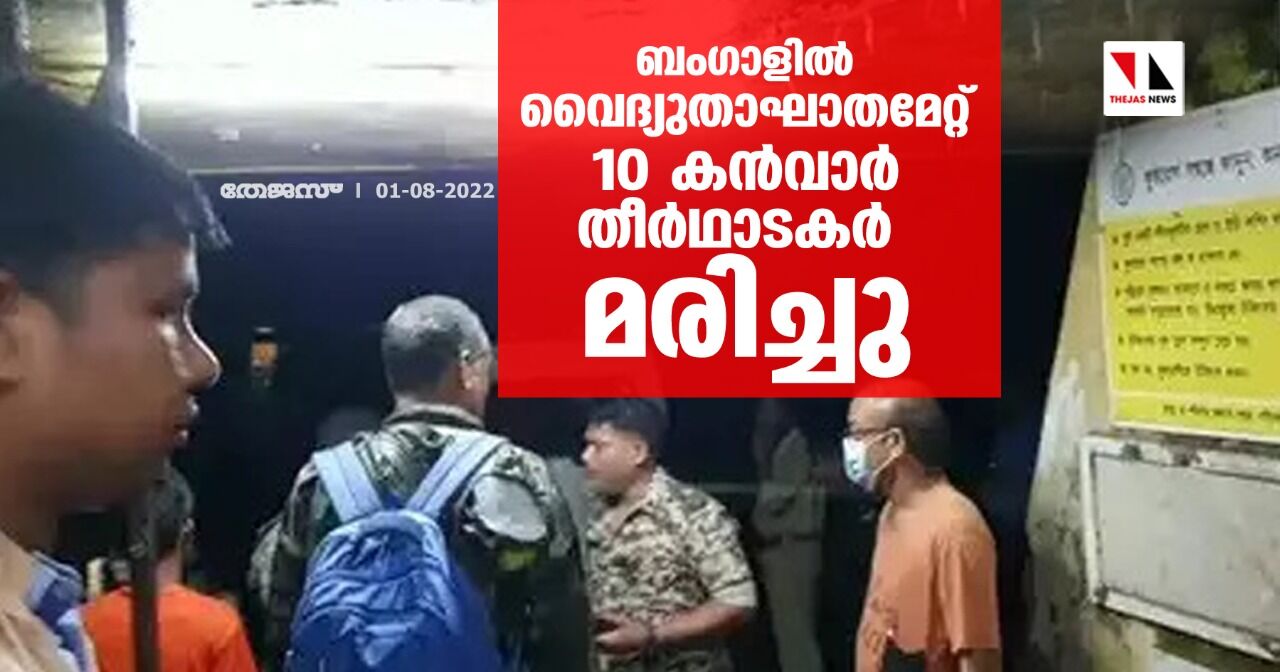 ബംഗാളില് വൈദ്യുതാഘാതമേറ്റ് 10 കന്വാര് തീര്ഥാടകര് മരിച്ചു ബംഗാളില് വൈദ്യുതാഘാതമേറ്റ് 10 കന്വാര് തീര്ഥാടകര് മരിച്ചു