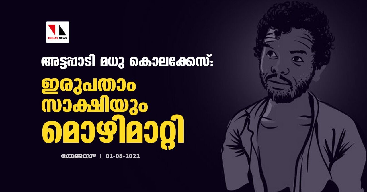 അട്ടപ്പാടി മധു കൊലക്കേസ്:ഇരുപതാം സാക്ഷിയും മൊഴിമാറ്റി