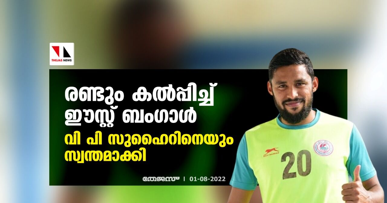 രണ്ടും കല്‍പ്പിച്ച് ഈസ്റ്റ് ബംഗാള്‍; വി പി സുഹൈറിനെയും സ്വന്തമാക്കി