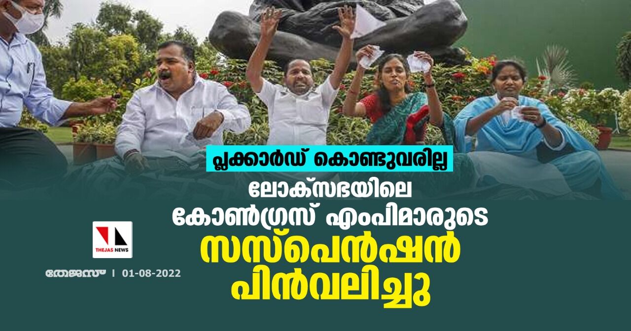 പ്ലക്കാര്‍ഡ് കൊണ്ടുവരില്ല; ലോക്‌സഭയിലെ കോണ്‍ഗ്രസ് എംപിമാരുടെ സസ്‌പെന്‍ഷന്‍ പിന്‍വലിച്ചു