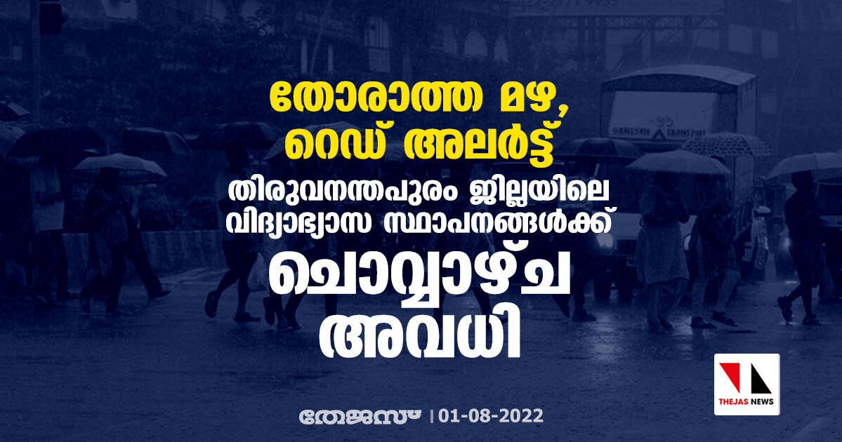 തോരാത്ത മഴ, റെഡ് അലര്‍ട്ട്;  തിരുവനന്തപുരം ജില്ലയിലെ വിദ്യാഭ്യാസ സ്ഥാപനങ്ങള്‍ക്ക് നാളെ അവധി