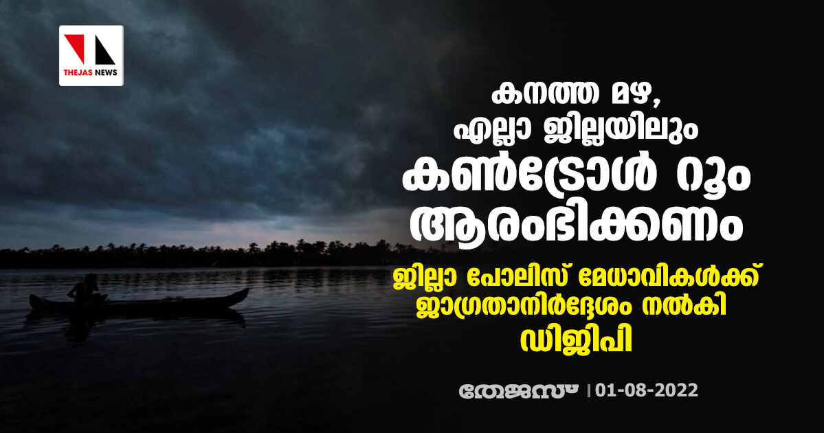 കനത്ത മഴ, എല്ലാ ജില്ലയിലും കണ്‍ട്രോള്‍ റൂം ആരംഭിക്കണം; ജില്ലാ പോലിസ് മേധാവികള്‍ക്ക് നിര്‍ദ്ദേശം നല്‍കി ഡിജിപി