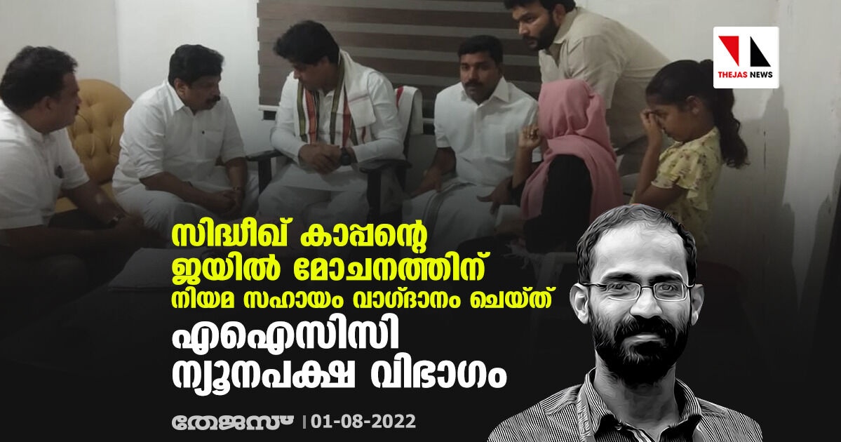 സിദ്ധീഖ് കാപ്പന്റെ ജയില് മോചനത്തിന് നിയമ സഹായം വാഗ്ദാനം ചെയ്ത് എഐസിസി ന്യൂനപക്ഷ വിഭാഗം സിദ്ധീഖ് കാപ്പന്റെ ജയില് മോചനത്തിന് നിയമ സഹായം വാഗ്ദാനം ചെയ്ത് എഐസിസി ന്യൂനപക്ഷ വിഭാഗം