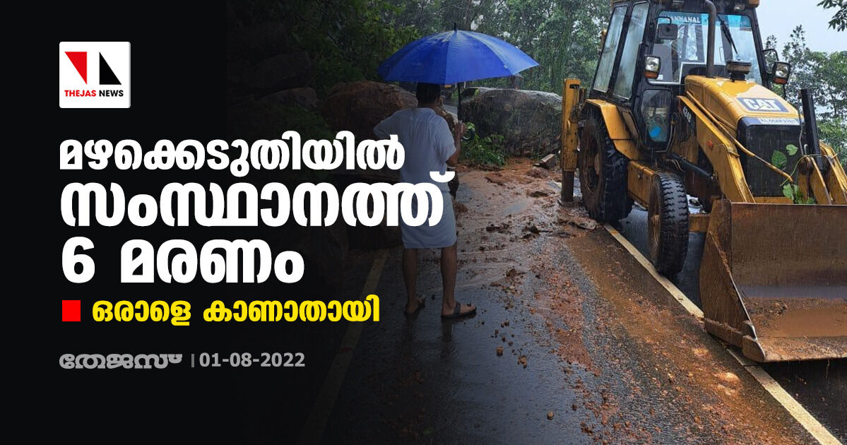 മഴക്കെടുതിയില്‍ സംസ്ഥാനത്ത് 6 മരണം; ഒരാളെ കാണാതായി
