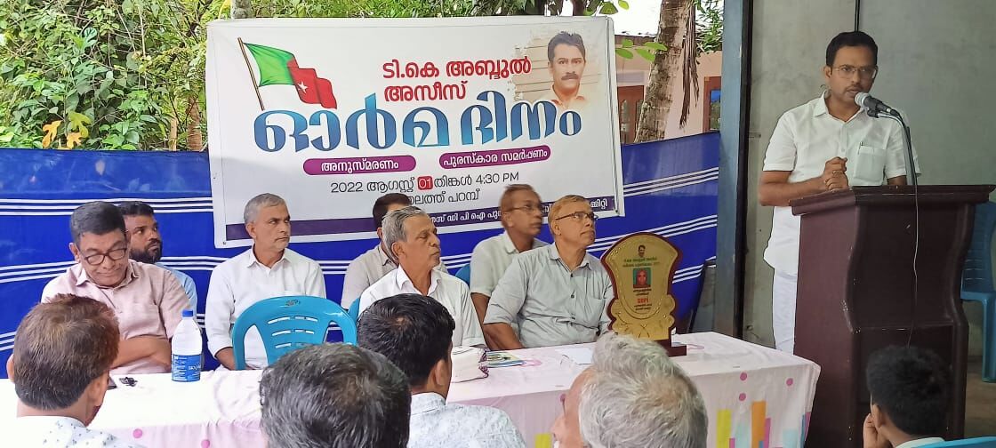 ടി കെ അബ്ദുല്‍ അസീസ് അനുസ്മരണവും പുരസ്‌കാര സമര്‍പ്പണവും