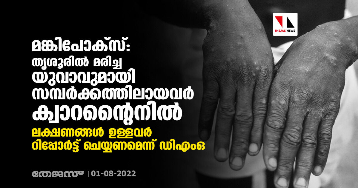 മങ്കിപോക്സ്: തൃശൂരില് മരിച്ച യുവാവുമായി സമ്പര്ക്കത്തിലായവര് ക്വാറന്റൈനില് മങ്കിപോക്സ്: തൃശൂരില് മരിച്ച യുവാവുമായി സമ്പര്ക്കത്തിലായവര് ക്വാറന്റൈനില്