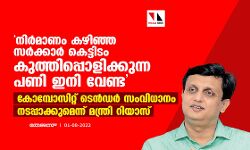 เดจเดฟเดฐเตโเดฎเดพเดฃเด เดเดดเดฟเดเตเด เดธเดฐเตโเดเตเดเดพเดฐเตโ เดเตเดเตเดเดฟเดเด เดเตเดคเตเดคเดฟเดชเตเดชเตเดณเดฟเดเตเดเตเดจเตเดจ เดชเดฃเดฟ เดเดจเดฟ เดตเตเดฃเตเด; เดเตเดฎเตเดชเตเดธเดฟเดฑเตเดฑเต เดเตเดจเตโเดกเดฐเตโ เดธเดเดตเดฟเดงเดพเดจเด เดจเดเดชเตเดชเดพเดเตเดเตเดฎเตเดจเตเดจเต เดฎเดจเตเดคเตเดฐเดฟ เดฑเดฟเดฏเดพเดธเต เดจเดฟเดฐเตโเดฎเดพเดฃเด เดเดดเดฟเดเตเด เดธเดฐเตโเดเตเดเดพเดฐเตโ เดเตเดเตเดเดฟเดเด เดเตเดคเตเดคเดฟเดชเตเดชเตเดณเดฟเดเตเดเตเดจเตเดจ เดชเดฃเดฟ เดเดจเดฟ เดตเตเดฃเตเด; เดเตเดฎเตเดชเตเดธเดฟเดฑเตเดฑเต เดเตเดจเตโเดกเดฐเตโ เดธเดเดตเดฟเดงเดพเดจเด เดจเดเดชเตเดชเดพเดเตเดเตเดฎเตเดจเตเดจเต เดฎเดจเตเดคเตเดฐเดฟ เดฑเดฟเดฏเดพเดธเต