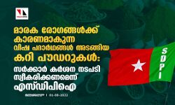 മാരക രോഗങ്ങള്‍ക്ക് കാരണമാകുന്ന വിഷ പദാര്‍ഥങ്ങള്‍ അടങ്ങിയ കറി പൗഡറുകള്‍: സര്‍ക്കാര്‍ കര്‍ശന നടപടി സ്വീകരിക്കണമെന്ന് എസ്ഡിപി ഐ