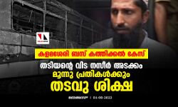 കളമശേരി ബസ് കത്തിക്കല്‍ കേസ്: തടിയന്റെ വിട നസീര്‍ അടക്കം മൂന്നു പ്രതികള്‍ക്കും തടവു ശിക്ഷ