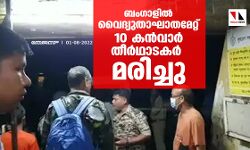 ബംഗാളില്‍ വൈദ്യുതാഘാതമേറ്റ് 10 കന്‍വാര്‍ തീര്‍ഥാടകര്‍ മരിച്ചു