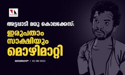 അട്ടപ്പാടി മധു കൊലക്കേസ്:ഇരുപതാം സാക്ഷിയും മൊഴിമാറ്റി