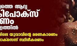 രാജ്യത്തെ ആദ്യ മങ്കിപോക്‌സ് മരണം കേരളത്തില്‍;തൃശ്ശൂരിലെ യുവാവിന്റെ മരണകാരണം മങ്കിപോക്‌സെന്ന് സ്ഥിരീകരണം