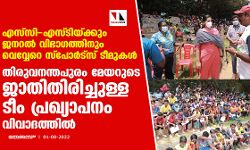ജാതിതിരിച്ച് സ്‌പോര്‍ട്‌സ് ടീമുകള്‍; തിരുവനന്തപുരം മേയറുടെ നടപടി വിവാദത്തില്‍