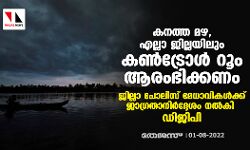 കനത്ത മഴ, എല്ലാ ജില്ലയിലും കണ്‍ട്രോള്‍ റൂം ആരംഭിക്കണം; ജില്ലാ പോലിസ് മേധാവികള്‍ക്ക് നിര്‍ദ്ദേശം നല്‍കി ഡിജിപി
