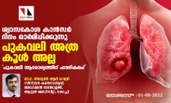 ശ്വാസകോശ കാന്സര് ദിനം ഓര്മിപ്പിക്കുന്നു; പുകവലി അത്ര കൂള് അല്ല , പുകവലി ആരോഗ്യത്തിന് ഹാനികരം! ശ്വാസകോശ കാന്സര് ദിനം ഓര്മിപ്പിക്കുന്നു; പുകവലി അത്ര കൂള് അല്ല , പുകവലി ആരോഗ്യത്തിന് ഹാനികരം!