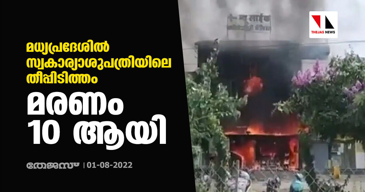 മധ്യപ്രദേശില്‍ സ്വകാര്യാശുപത്രിയിലെ തീപ്പിടിത്തം; മരണം 10 ആയി