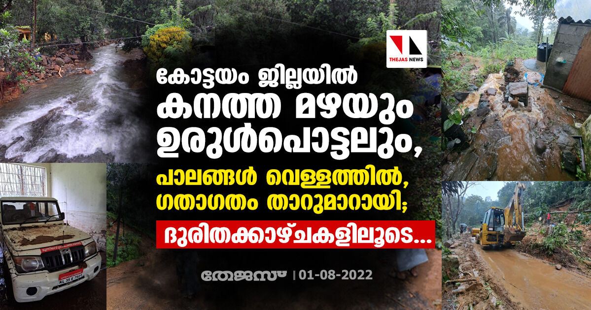 കോട്ടയം ജില്ലയില്‍ കനത്ത മഴയും ഉരുള്‍പൊട്ടലും, പാലങ്ങള്‍ വെള്ളത്തില്‍, ഗതാഗതം താറുമാറായി; ദുരിതക്കാഴ്ചകളിലൂടെ...