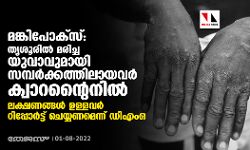മങ്കിപോക്‌സ്: തൃശൂരില്‍ മരിച്ച യുവാവുമായി സമ്പര്‍ക്കത്തിലായവര്‍ ക്വാറന്റൈനില്‍