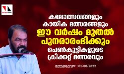 കലോത്സവങ്ങളും കായിക മത്സരങ്ങളും ഈ വര്‍ഷം മുതല്‍ പുനരാരംഭിക്കും; പെണ്‍കുട്ടികളുടെ ക്രിക്കറ്റ് മത്സരവും
