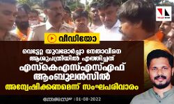 വെട്ടേറ്റ യുവമോര്‍ച്ചാ നേതാവിനെ ആശുപത്രിയില്‍ എത്തിച്ചത് എസ്‌കെഎസ്എസ്എഫ് ആംബുലന്‍സില്‍; അന്വേഷിക്കണമെന്ന് സംഘപരിവാരം (വീഡിയോ)