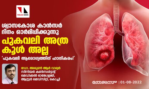 ശ്വാസകോശ കാന്‍സര്‍ ദിനം ഓര്‍മിപ്പിക്കുന്നു; പുകവലി അത്ര കൂള്‍ അല്ല  , പുകവലി ആരോഗ്യത്തിന് ഹാനികരം!