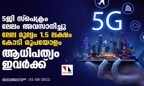 5ജി സ്‌പെക്ട്രം ലേലം അവസാനിച്ചു; ലേല മൂല്യം 1.5 ലക്ഷം കോടി രൂപയോളം; ആധിപത്യം ഇവര്‍ക്ക്