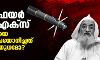 ഹെല്ഫയര് ആര്9എക്സ്: സവാഹിരിയെ കൊല്ലാനുപയോഗിച്ചത് രഹസ്യആയുധമോ? ഹെല്ഫയര് ആര്9എക്സ്: സവാഹിരിയെ കൊല്ലാനുപയോഗിച്ചത് രഹസ്യആയുധമോ?