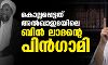 കൊല്ലപ്പെട്ടത് അല്ഖാഇദയിലെ ബിന് ലാദന്റെ പിന്ഗാമി കൊല്ലപ്പെട്ടത് അല്ഖാഇദയിലെ ബിന് ലാദന്റെ പിന്ഗാമി