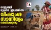 രാജ്യത്ത് ഭൂഗര്‍ഭ ജലത്തില്‍ വിഷാംശ സാന്നിധ്യം വര്‍ധിക്കുന്നു