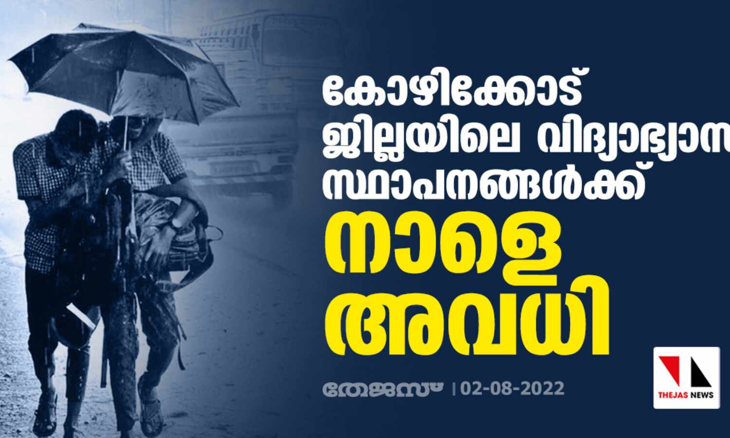 കോഴിക്കോട് ജില്ലയിലെ വിദ്യാഭ്യാസ സ്ഥാപനങ്ങള്ക്ക് നാളെ അവധി കോഴിക്കോട് ജില്ലയിലെ വിദ്യാഭ്യാസ സ്ഥാപനങ്ങള്ക്ക് നാളെ അവധി