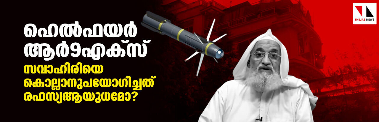 ഹെല്‍ഫയര്‍ ആര്‍9എക്‌സ്: സവാഹിരിയെ കൊല്ലാനുപയോഗിച്ചത് രഹസ്യആയുധമോ?