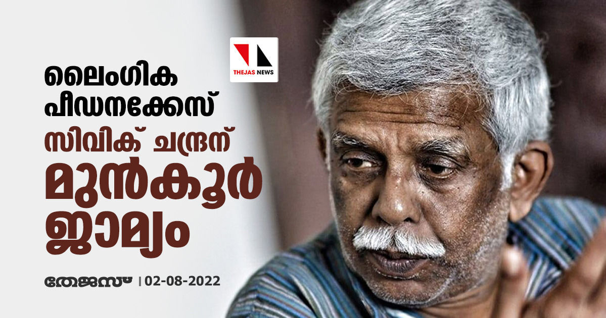 ലൈംഗിക പീഡനക്കേസ്; സിവിക് ചന്ദ്രന് മുന്‍കൂര്‍ ജാമ്യം